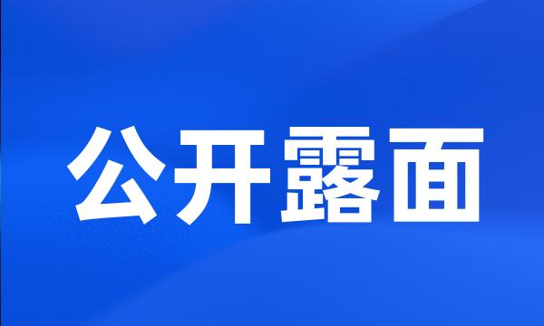 公开露面