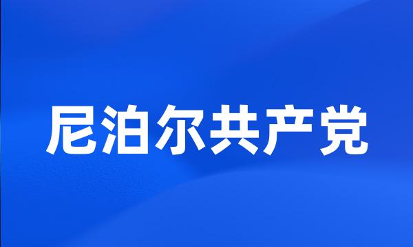 尼泊尔共产党