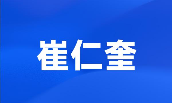 崔仁奎