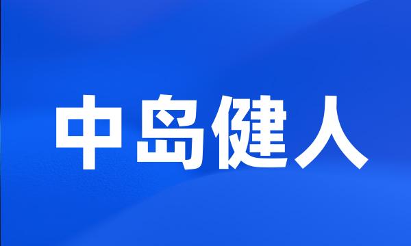 中岛健人