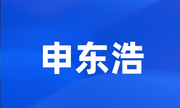 申东浩