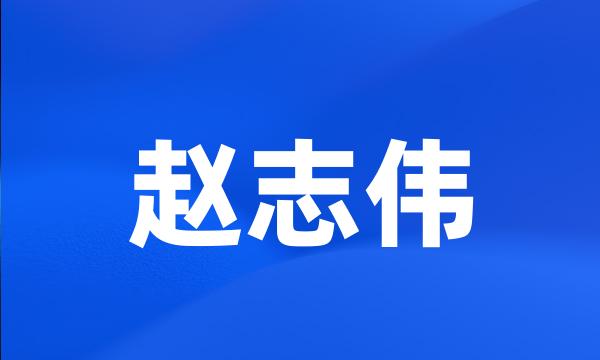 赵志伟