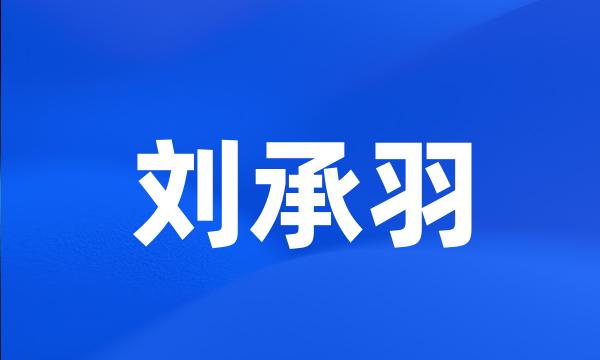 刘承羽