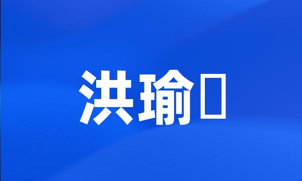 洪瑜暻