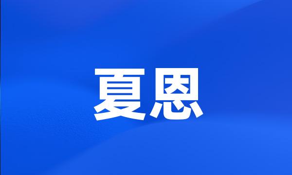 夏恩