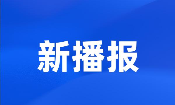 新播报