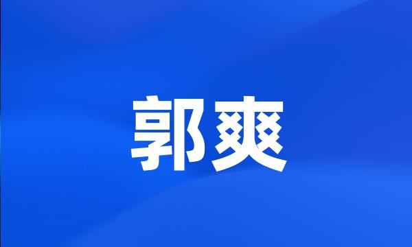 郭爽