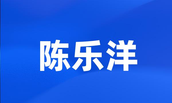 陈乐洋