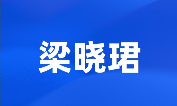 梁晓珺