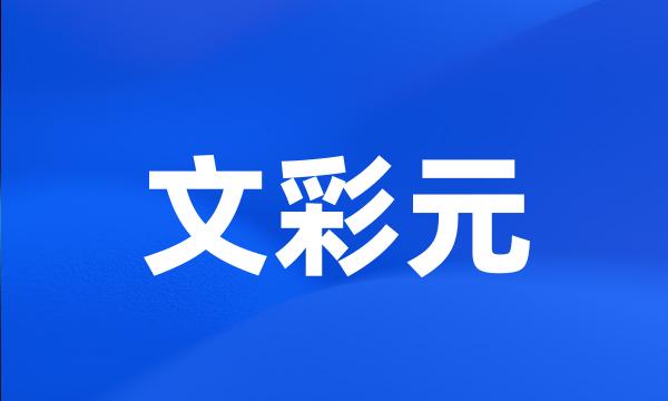 文彩元