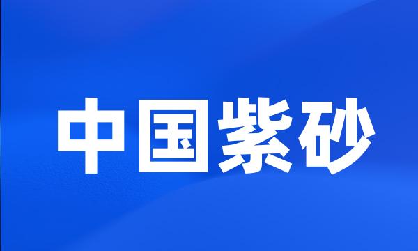 中国紫砂