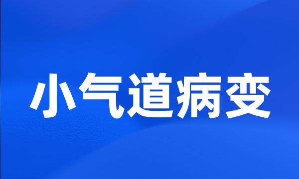 小气道病变