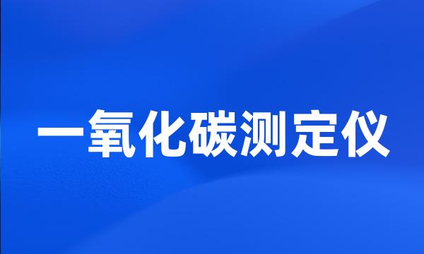 一氧化碳测定仪