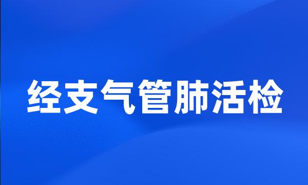 经支气管肺活检