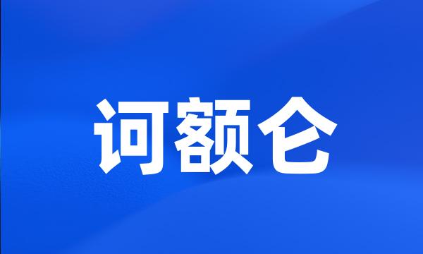 诃额仑