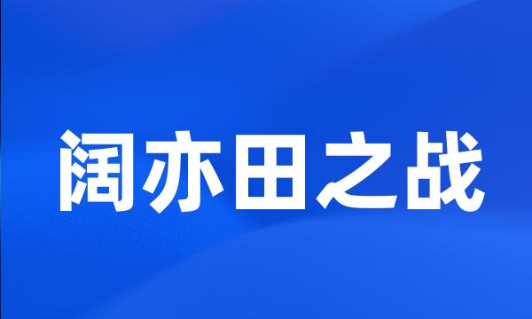 阔亦田之战