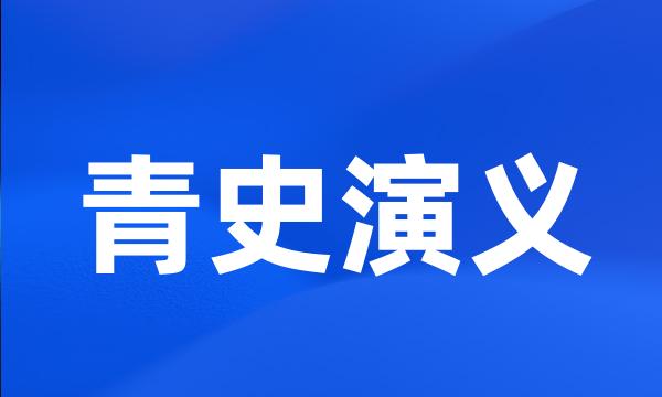 青史演义