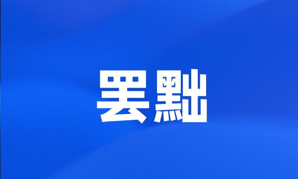 罢黜