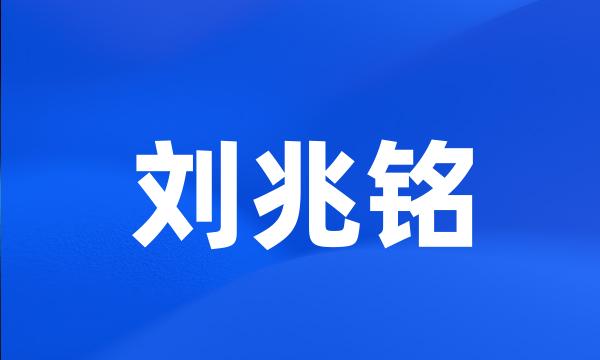 刘兆铭