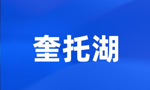 奎托湖