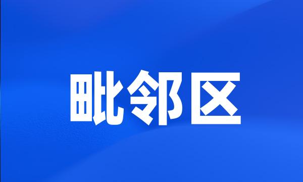 毗邻区