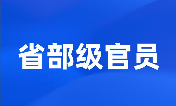 省部级官员