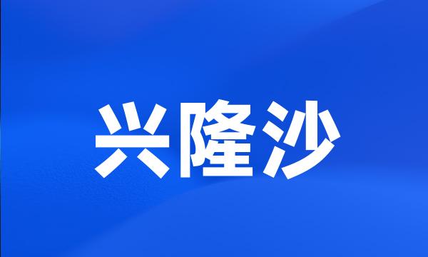 兴隆沙