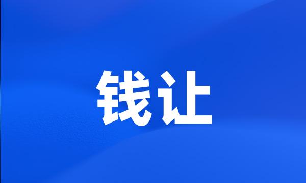 钱让