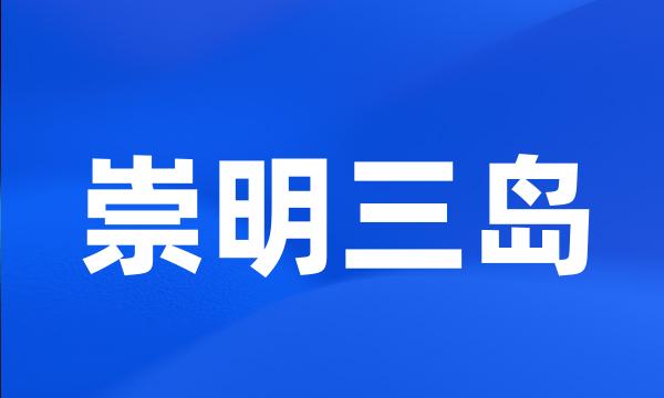 崇明三岛