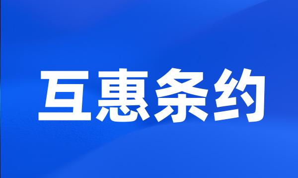 互惠条约