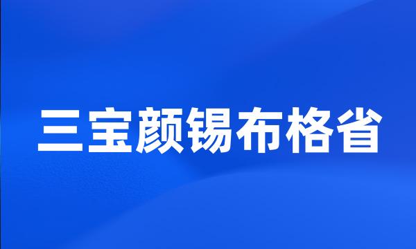 三宝颜锡布格省