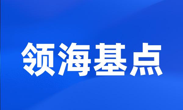 领海基点