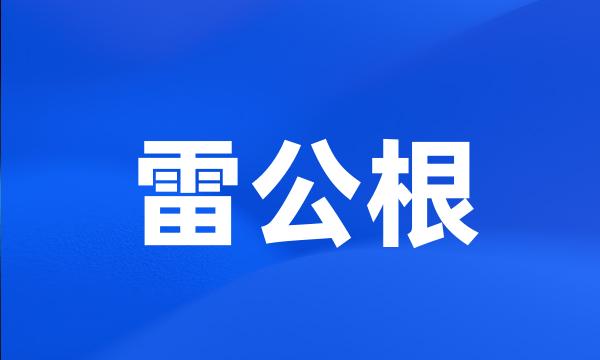 雷公根