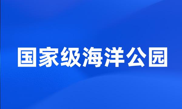 国家级海洋公园