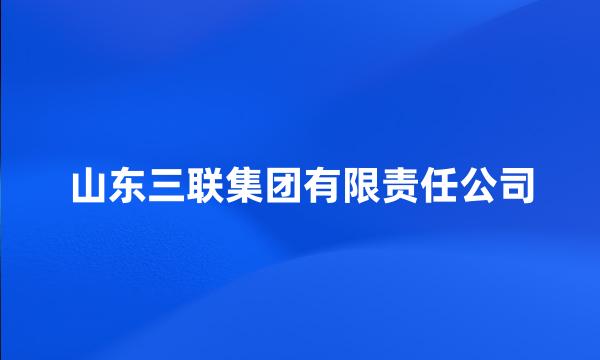 山东三联集团有限责任公司