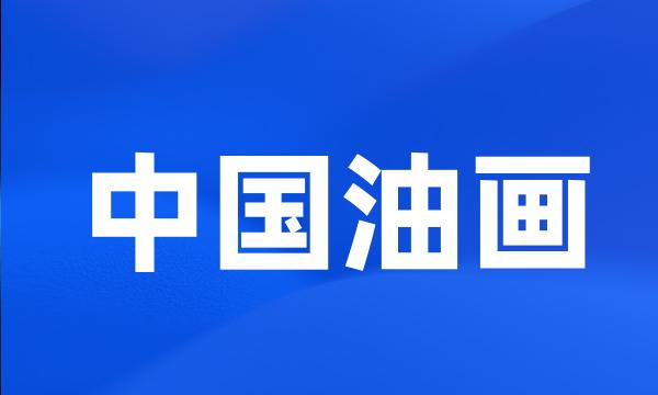 中国油画