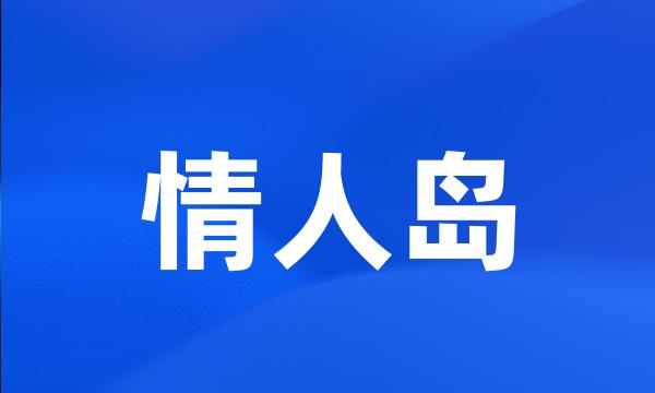 情人岛