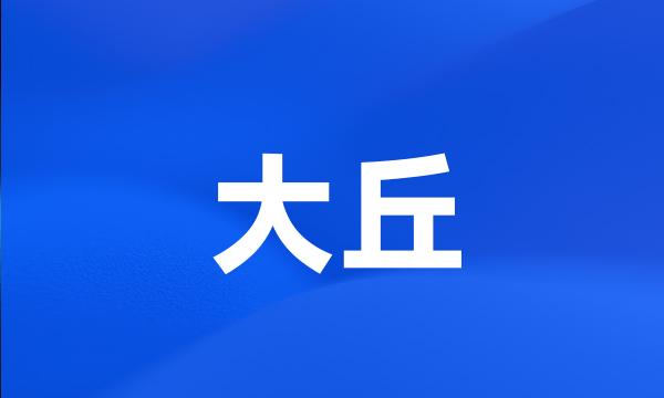 大丘