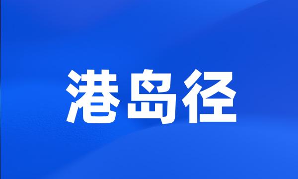 港岛径