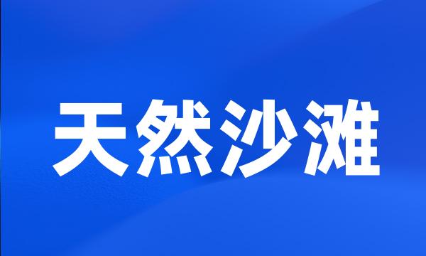 天然沙滩