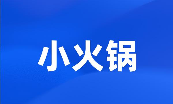 小火锅