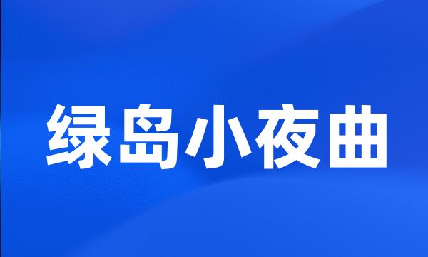 绿岛小夜曲