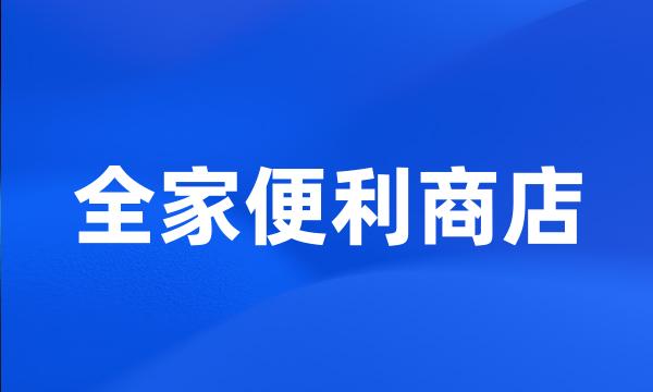 全家便利商店