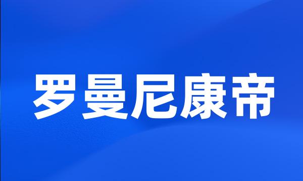 罗曼尼康帝