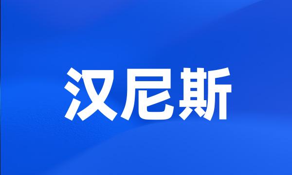 汉尼斯