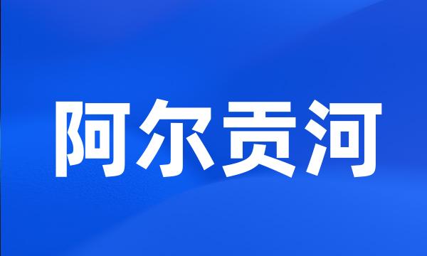 阿尔贡河