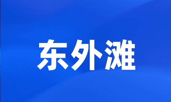 东外滩