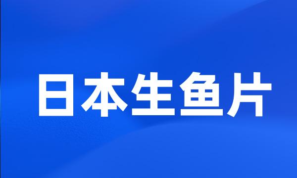 日本生鱼片