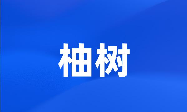 柚树