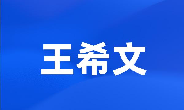 王希文